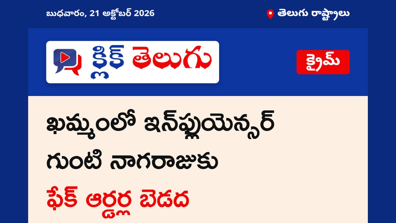 ఖమ్మంలో ఇన్‌ఫ్లుయెన్సర్ గుంటి నాగరాజుకు ఫేక్ ఆర్డర్ల బెడద