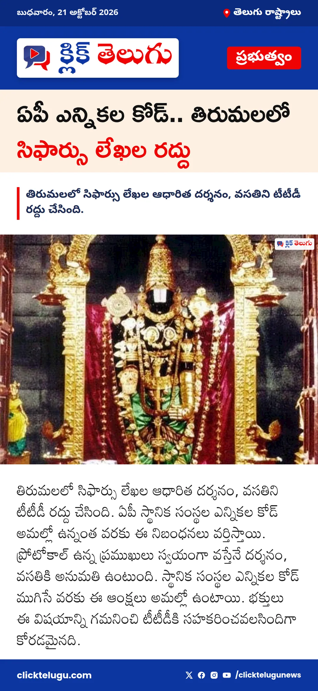ఏపీ ఎన్నికల కోడ్.. తిరుమలలో సిఫార్సు లేఖల రద్దు