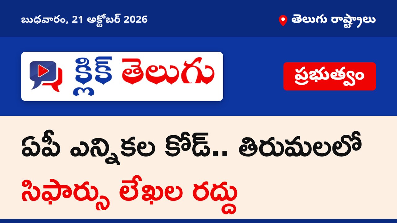 ఏపీ ఎన్నికల కోడ్.. తిరుమలలో సిఫార్సు లేఖల రద్దు
