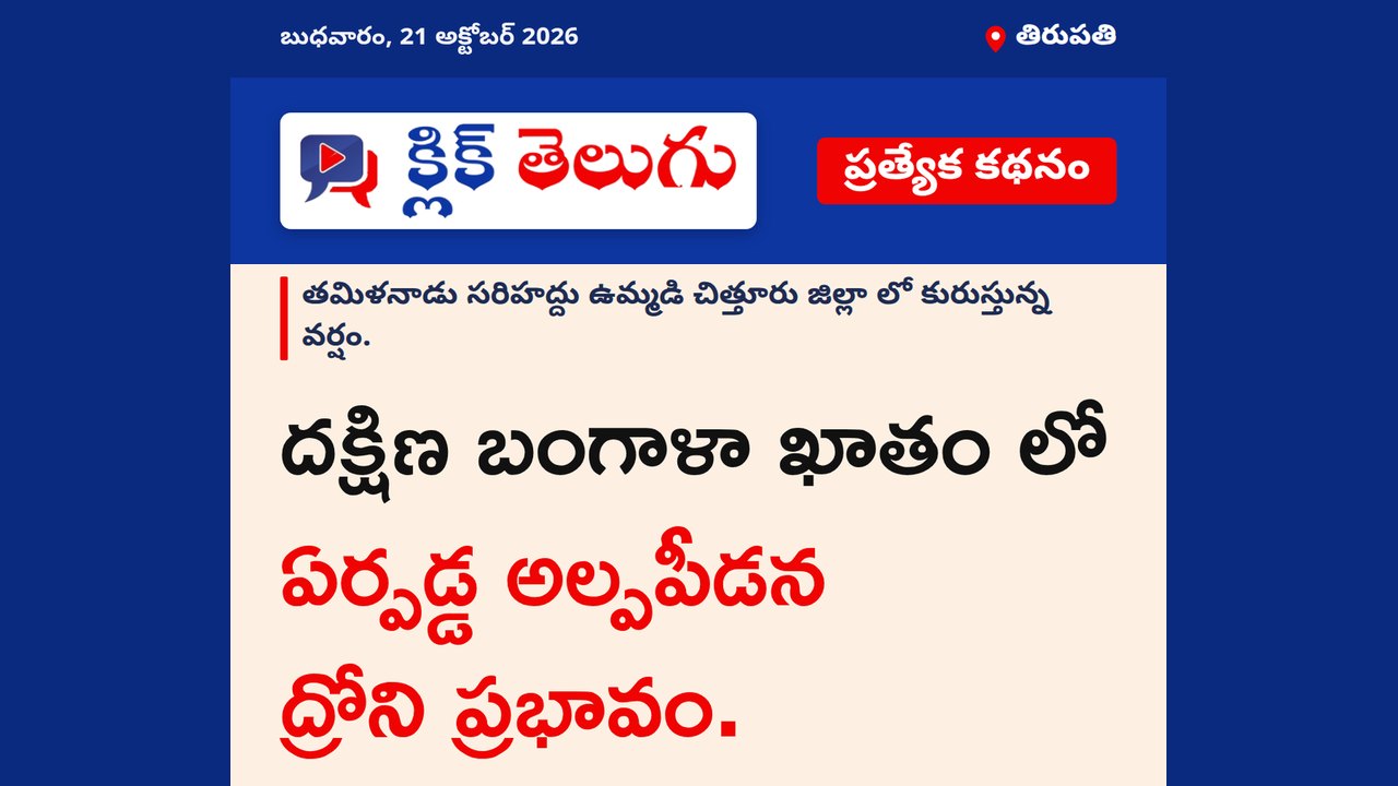 తిరుపతి: దక్షిణ బంగాళా ఖాతం లో ఏర్పడ్డ అల్పపీడన ద్రోని ప్రభావం.
