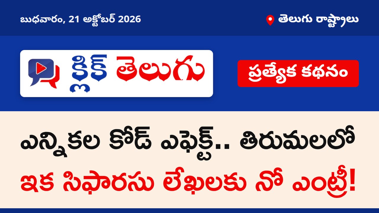 ఎన్నికల కోడ్ ఎఫెక్ట్.. తిరుమలలో ఇక సిఫారసు లేఖలకు నో ఎంట్రీ!