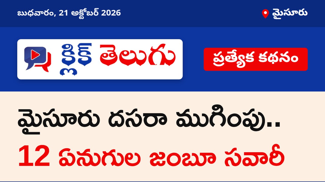 మైసూరు దసరా ముగింపు.. 12 ఏనుగుల జంబూ సవారీ