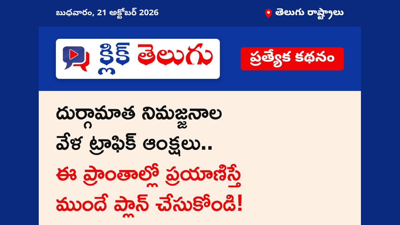 దుర్గామాత నిమజ్జనాల వేళ ట్రాఫిక్ ఆంక్షలు.. ఈ ప్రాంతాల్లో ప్రయాణిస్తే ముందే ప్లాన్ చేసుకోండి!
