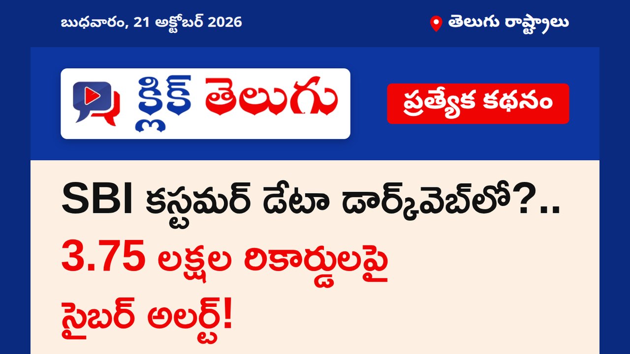 SBI కస్టమర్ డేటా డార్క్‌వెబ్‌లో?.. 3.75 లక్షల రికార్డులపై సైబర్ అలర్ట్!