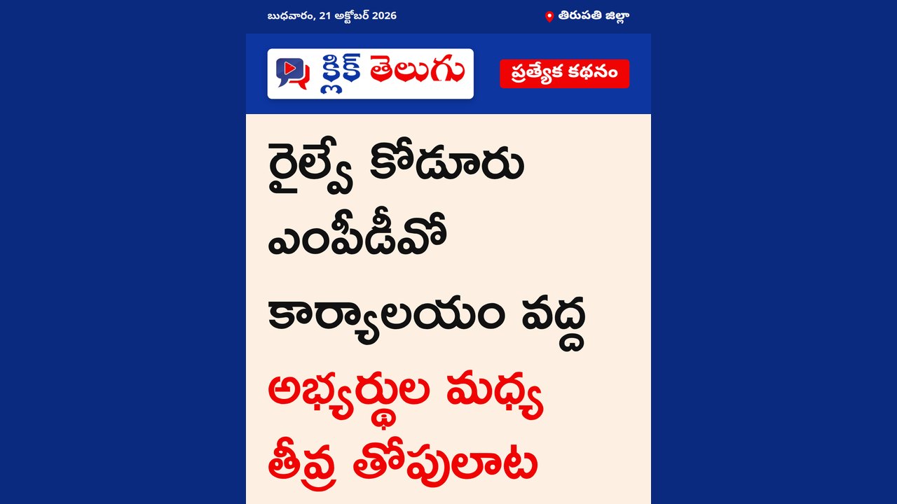 తిరుపతి జిల్లా: రైల్వే కోడూరు