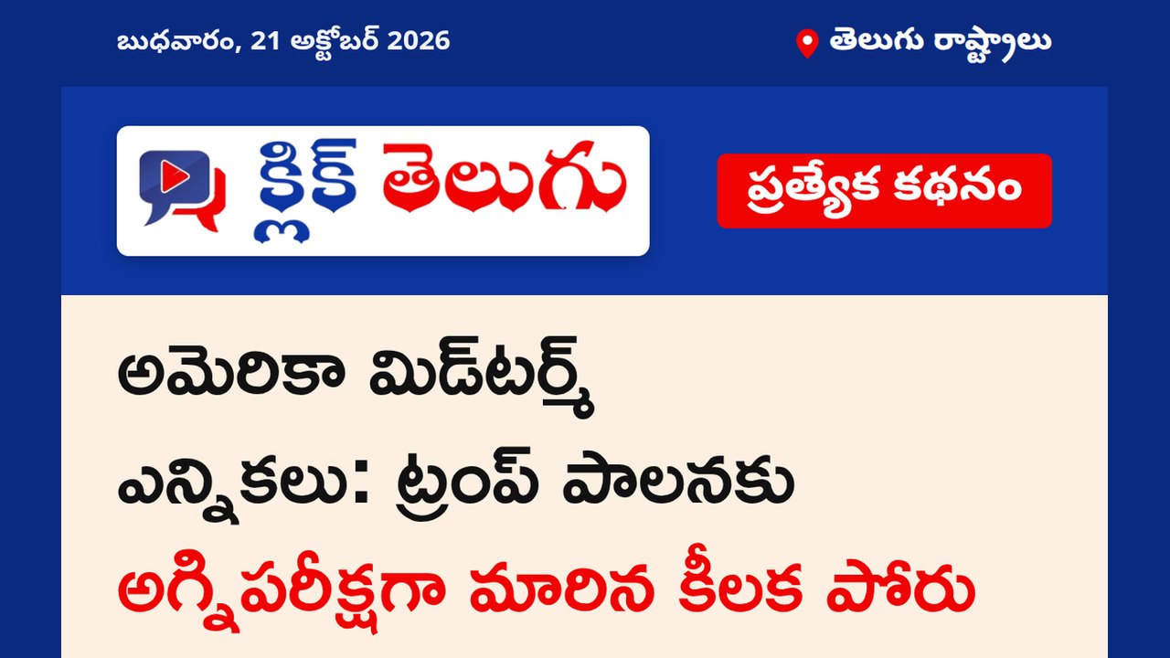 అమెరికా మిడ్‌టర్మ్ ఎన్నికలు: ట్రంప్ పాలనకు అగ్నిపరీక్షగా మారిన కీలక పోరు