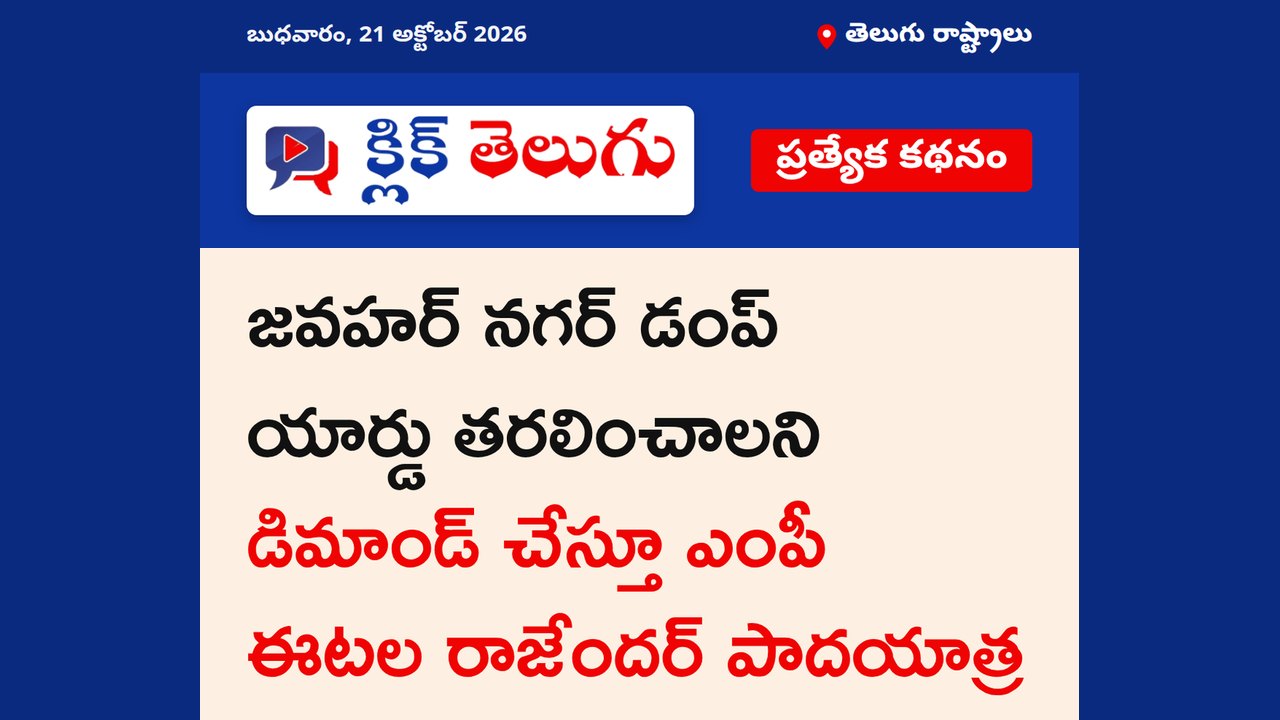 జవహర్ నగర్ డంప్ యార్డు తరలించాలని డిమాండ్ చేస్తూ ఎంపీ ఈటల రాజేందర్ పాదయాత్ర