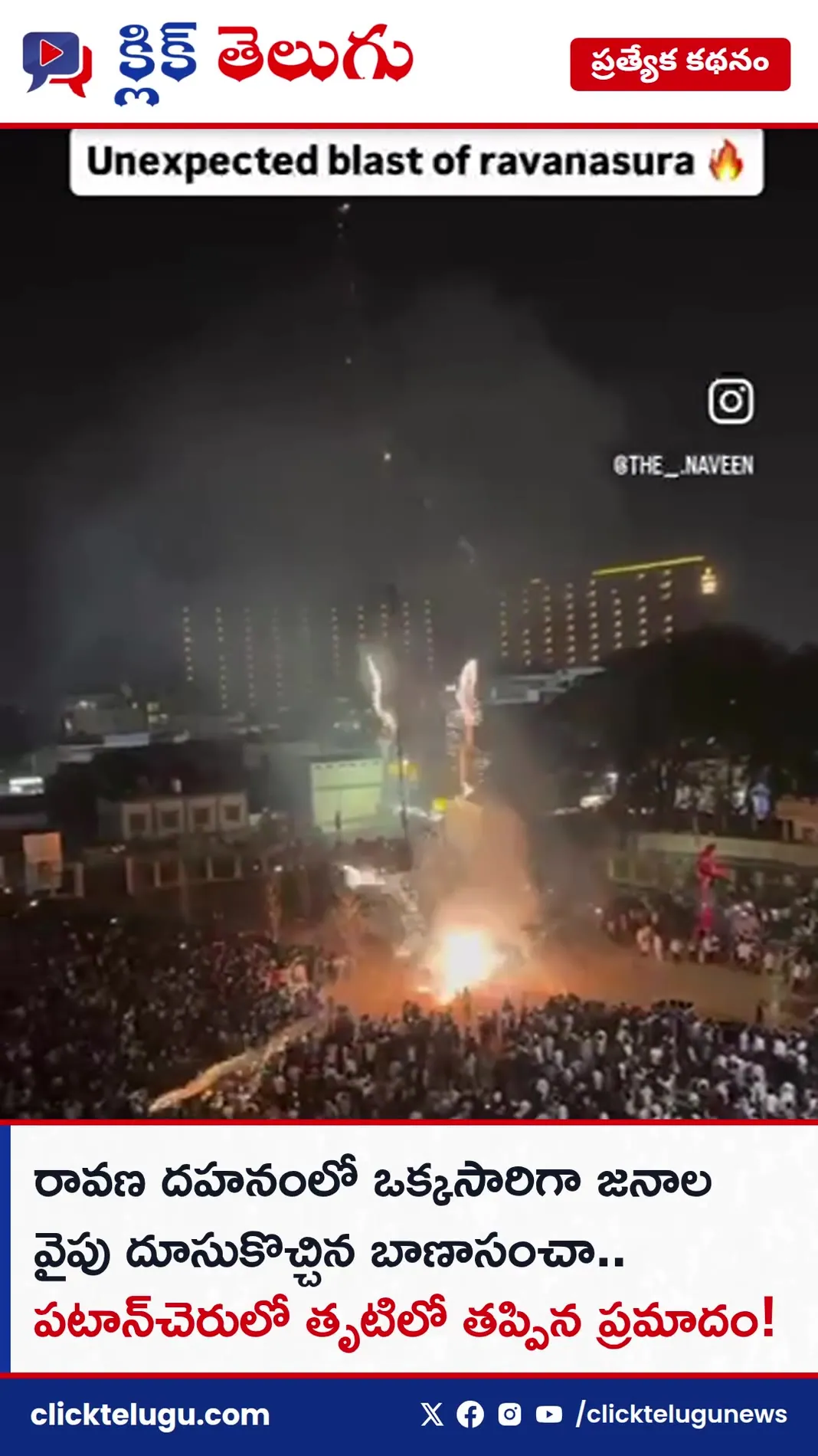 రావణ దహనంలో ఒక్కసారిగా జనాల వైపు దూసుకొచ్చిన బాణాసంచా.. పటాన్‌చెరులో తృటిలో తప్పిన ప్రమాదం!