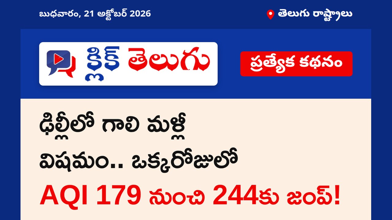 ఢిల్లీలో గాలి మళ్లీ విషమం.. ఒక్కరోజులో AQI 179 నుంచి 244కు జంప్!