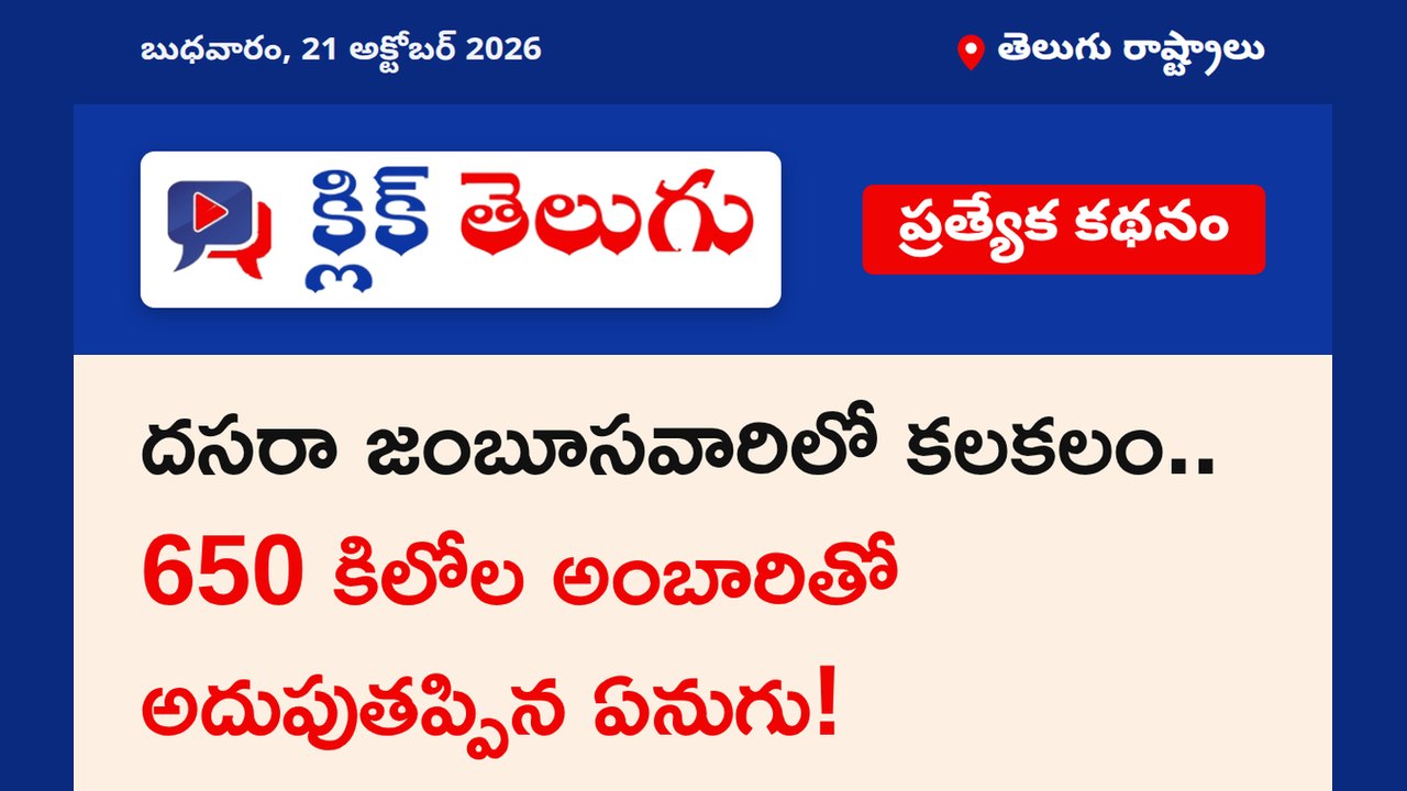 దసరా జంబూసవారిలో కలకలం.. 650 కిలోల అంబారితో అదుపుతప్పిన ఏనుగు!