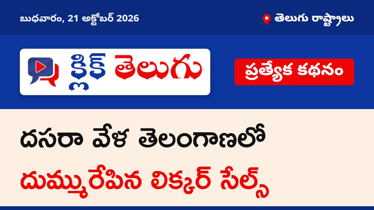 దసరా వేళ తెలంగాణలో దుమ్మురేపిన లిక్కర్ సేల్స్