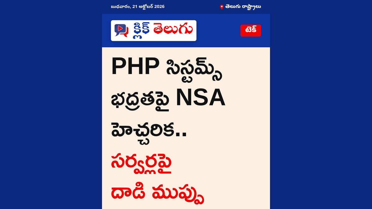 PHP సిస్టమ్స్ భద్రతపై NSA హెచ్చరిక.. సర్వర్లపై దాడి ముప్పు