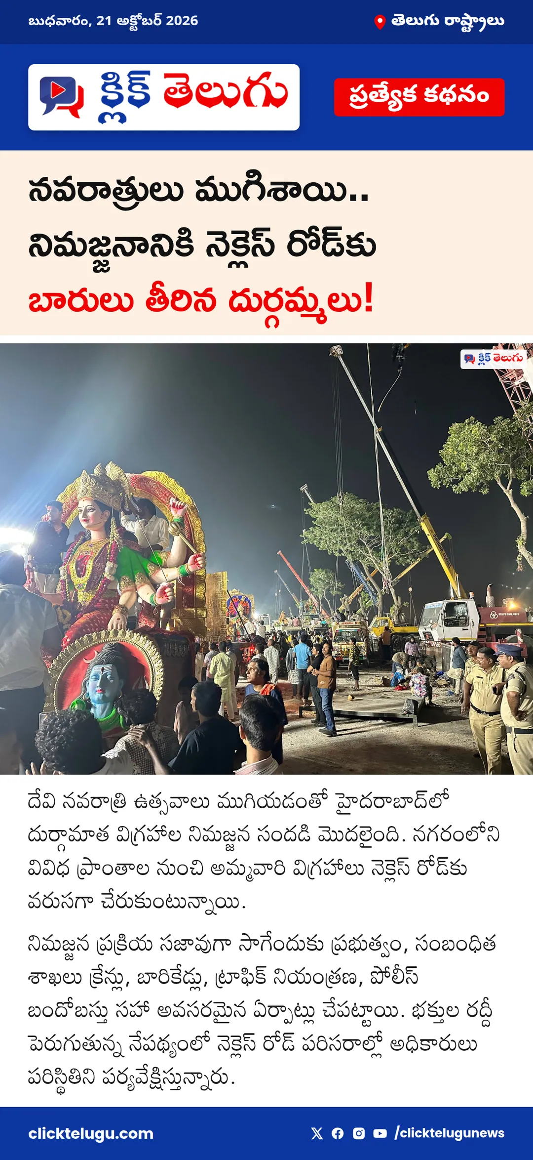 నవరాత్రులు ముగిశాయి.. నిమజ్జనానికి నెక్లెస్ రోడ్‌కు బారులు తీరిన దుర్గమ్మలు!