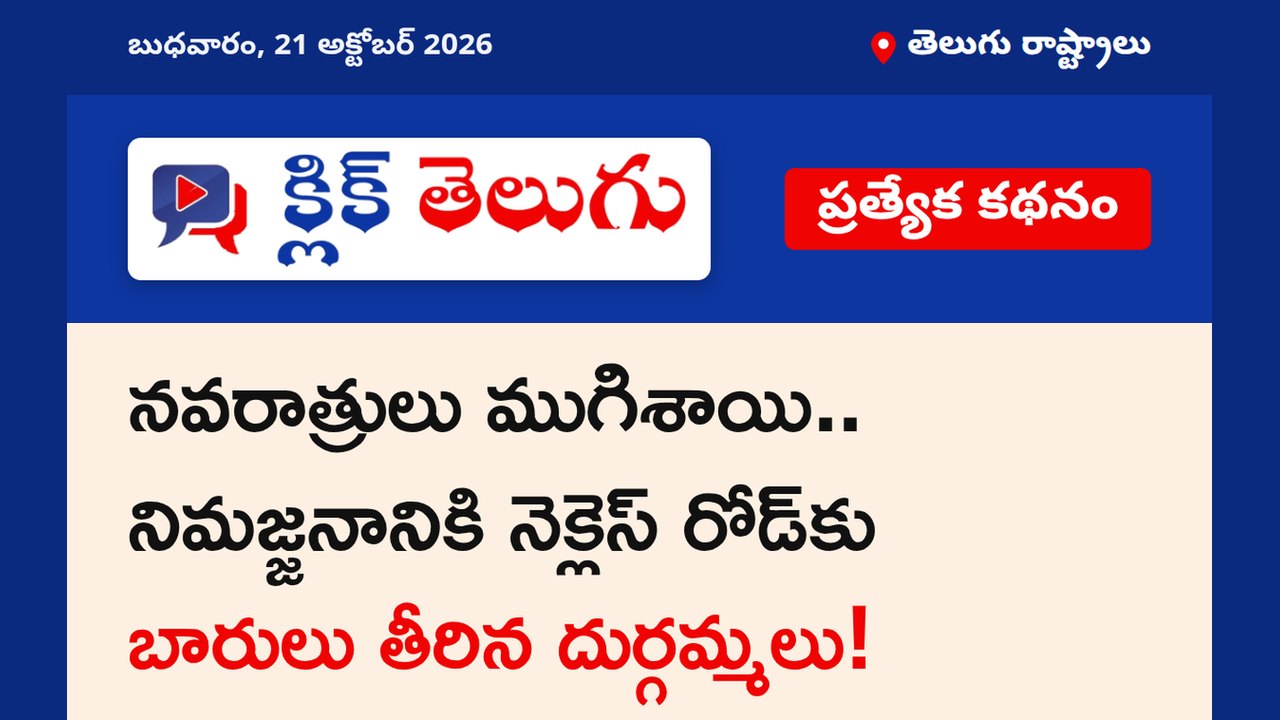నవరాత్రులు ముగిశాయి.. నిమజ్జనానికి నెక్లెస్ రోడ్‌కు బారులు తీరిన దుర్గమ్మలు!