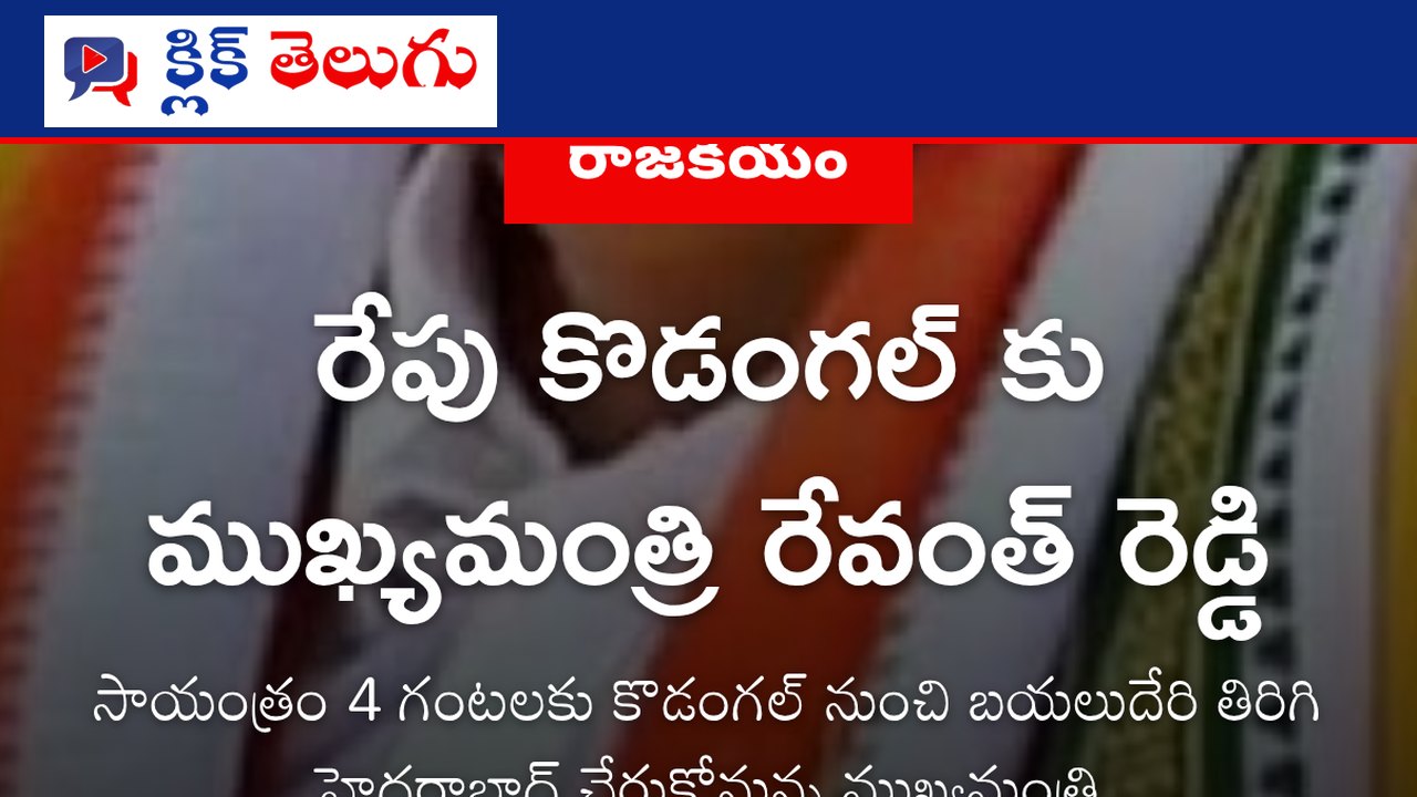 రేపు కొడంగల్ కు ముఖ్యమంత్రి రేవంత్ రెడ్డి