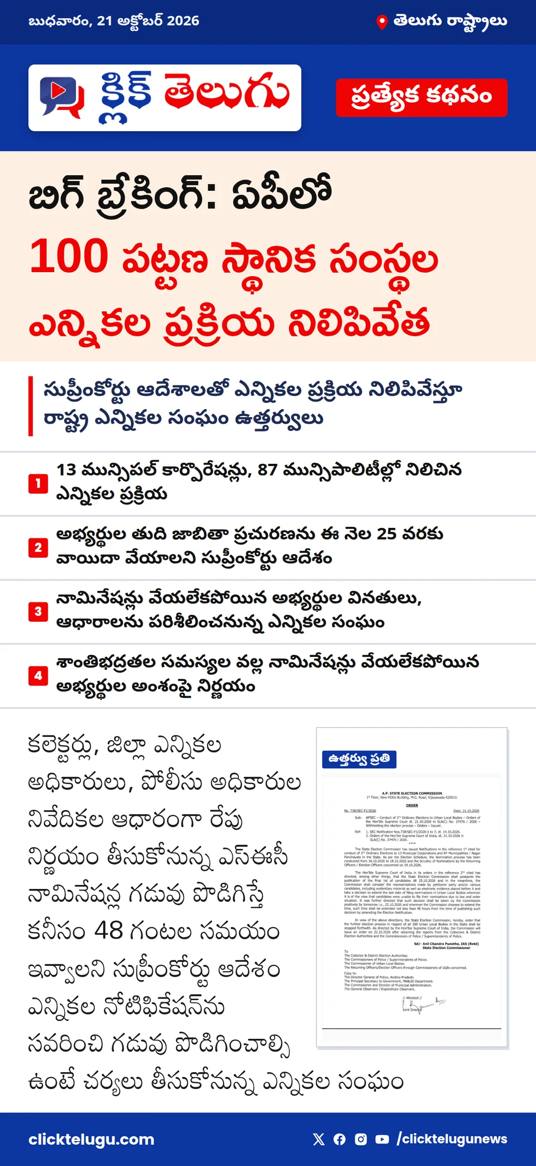 బిగ్ బ్రేకింగ్ : ఏపీలో 100 పట్టణ స్థానిక సంస్థల ఎన్నికల ప్రక్రియ నిలిపివేత