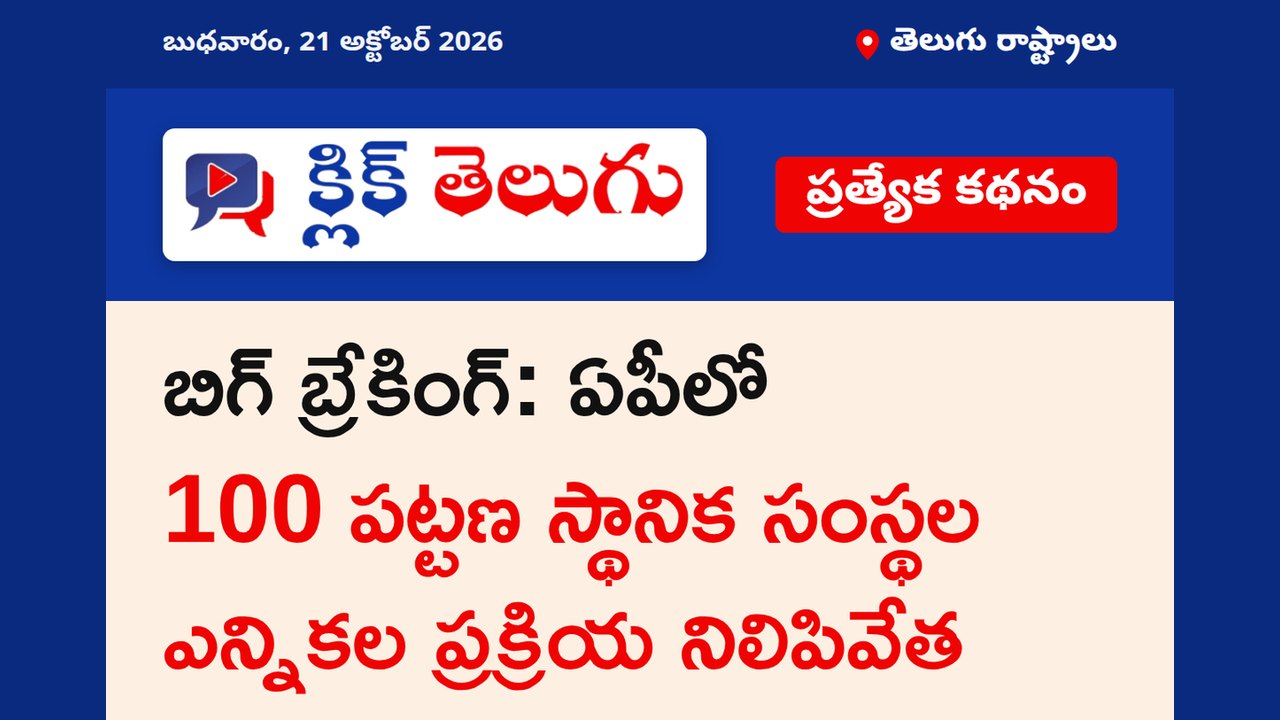 బిగ్ బ్రేకింగ్ : ఏపీలో 100 పట్టణ స్థానిక సంస్థల ఎన్నికల ప్రక్రియ నిలిపివేత