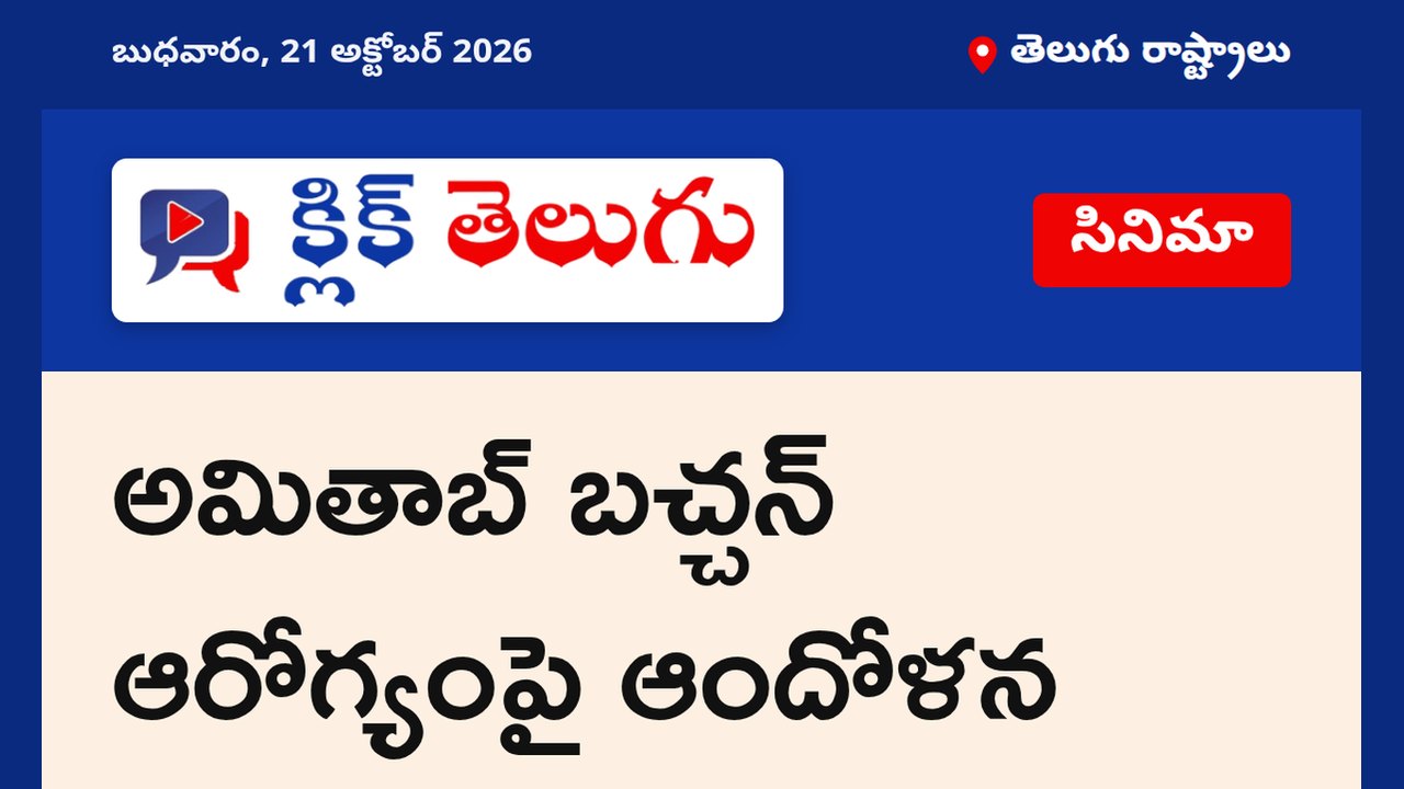 అమితాబ్ బచ్చన్ ఆరోగ్యంపై ఆందోళన
