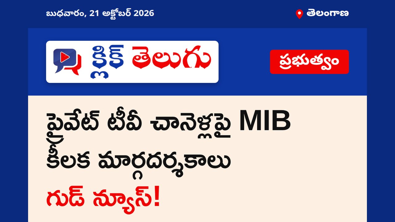 ప్రైవేట్ టీవీ చానెళ్లపై MIB కీలక మార్గదర్శకాలు