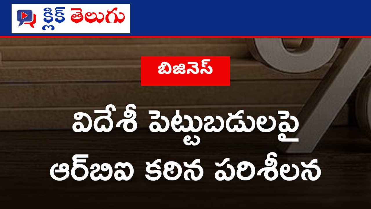 విదేశీ పెట్టుబడులపై ఆర్‌బిఐ కఠిన పరిశీలన