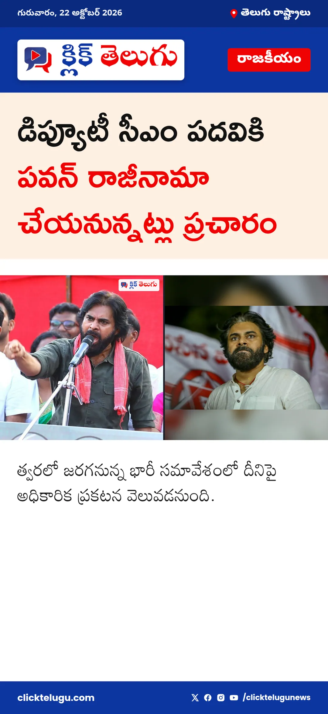 డిప్యూటీ సీఎం పదవికి పవన్ రాజీనామా చేయనున్నట్లు ప్రచారం