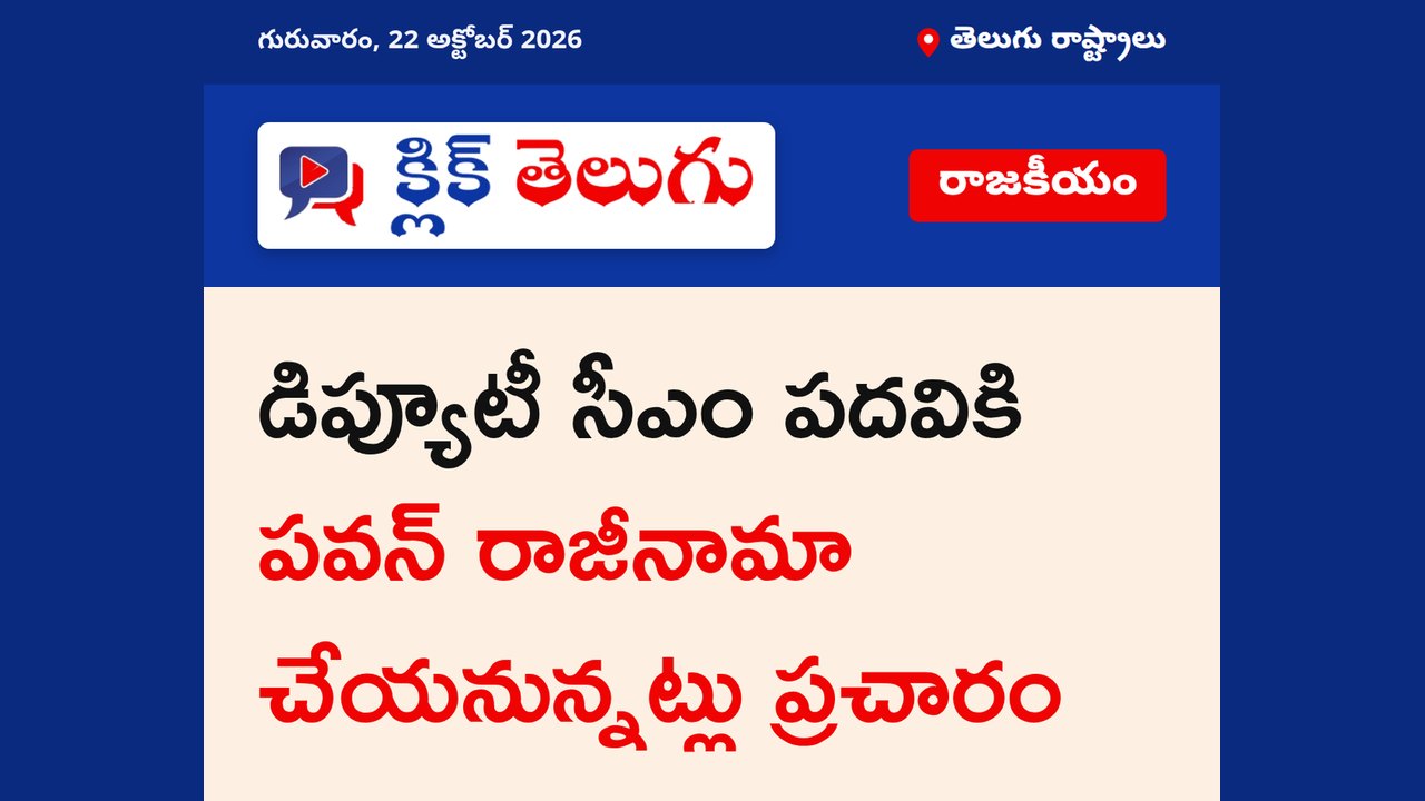 డిప్యూటీ సీఎం పదవికి పవన్ రాజీనామా చేయనున్నట్లు ప్రచారం