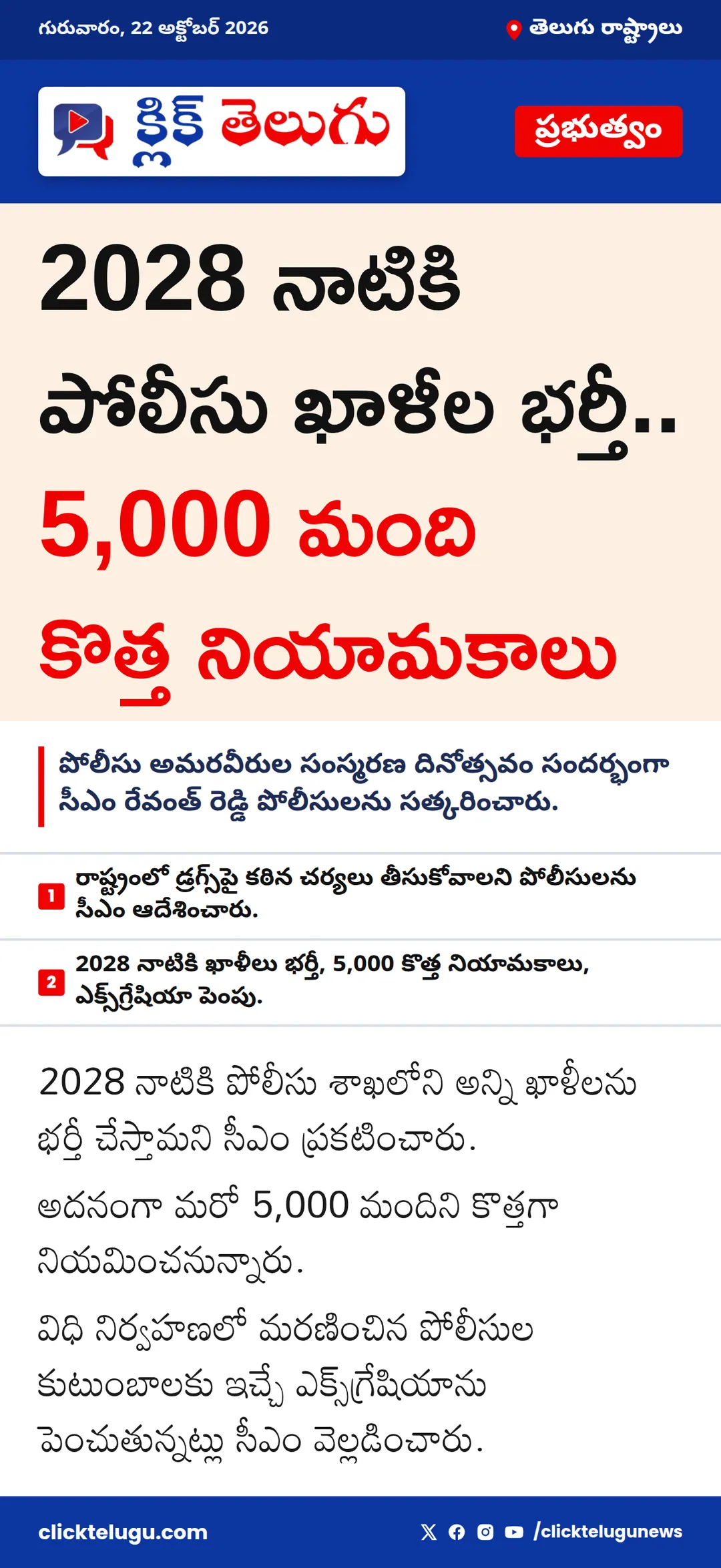 2028 నాటికి పోలీసు ఖాళీల భర్తీ.. 5,000 మంది కొత్త నియామకాలు