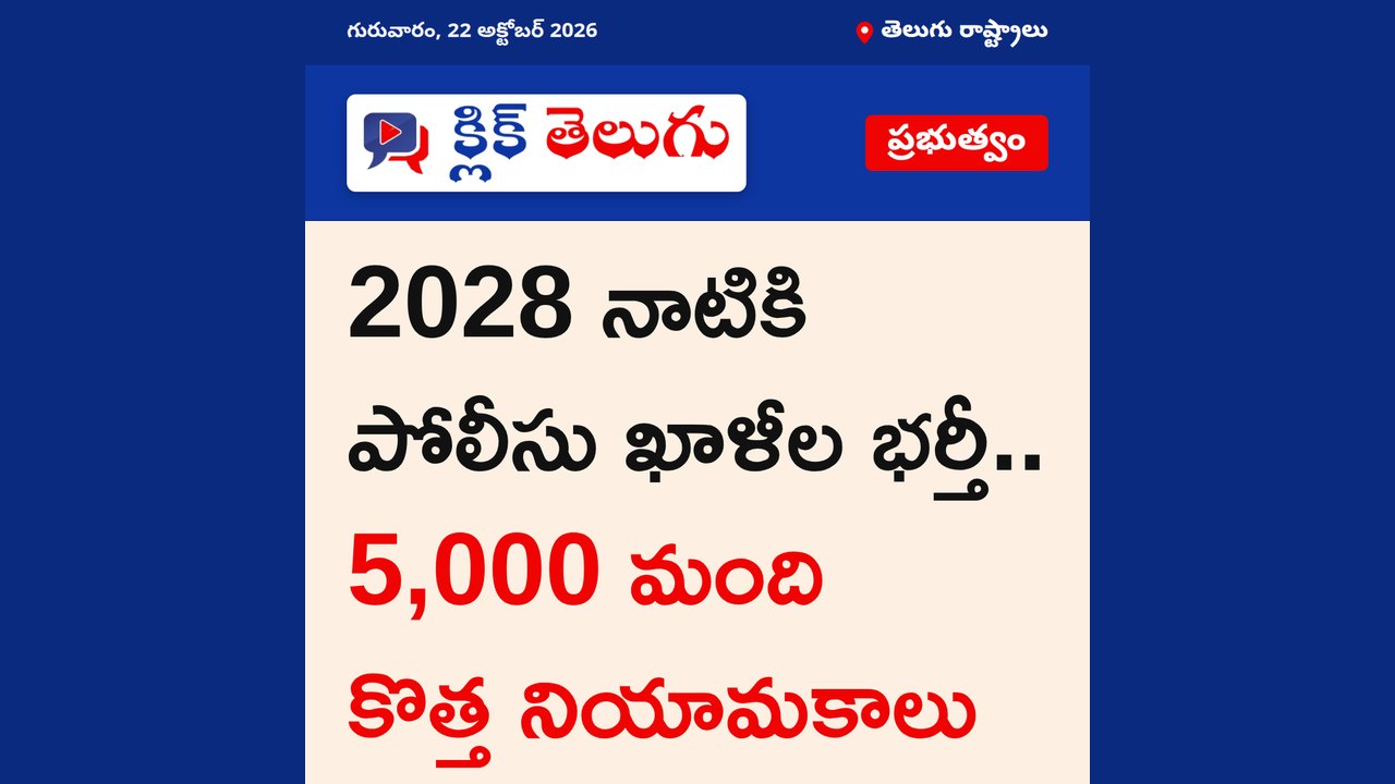 2028 నాటికి పోలీసు ఖాళీల భర్తీ.. 5,000 మంది కొత్త నియామకాలు