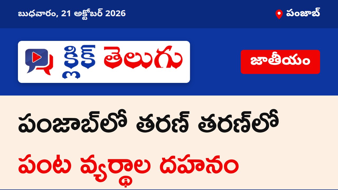 పంజాబ్‌లో తరణ్ తరణ్‌లో పంట వ్యర్థాల దహనం