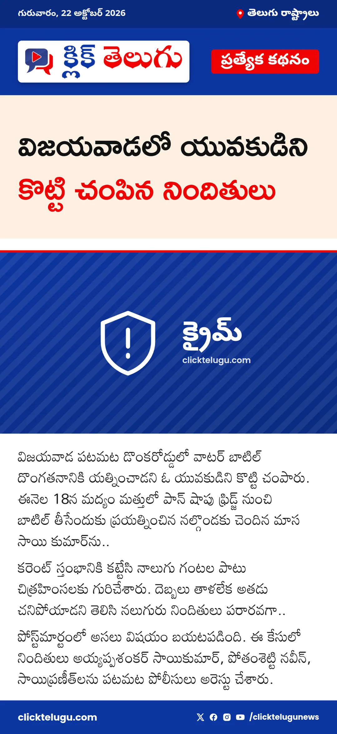 విజయవాడలో యువకుడిని కొట్టి చంపిన నిందితులు