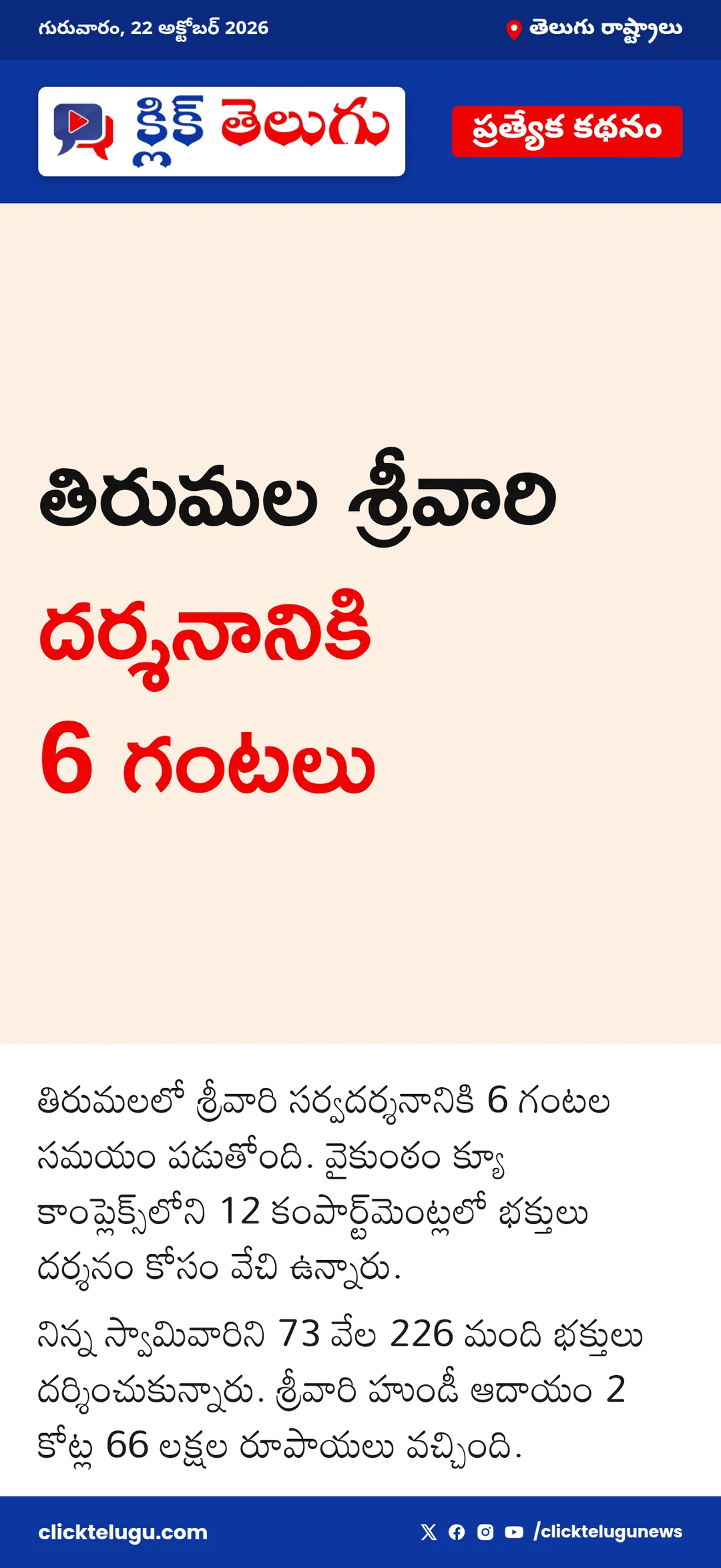 తిరుమల శ్రీవారి దర్శనానికి 6 గంటలు