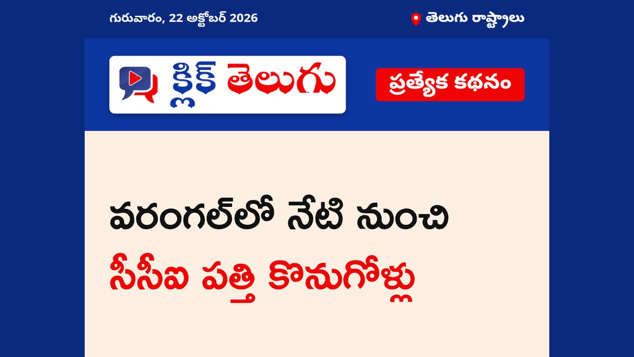 వరంగల్‌లో నేటి నుంచి సీసీఐ పత్తి కొనుగోళ్లు