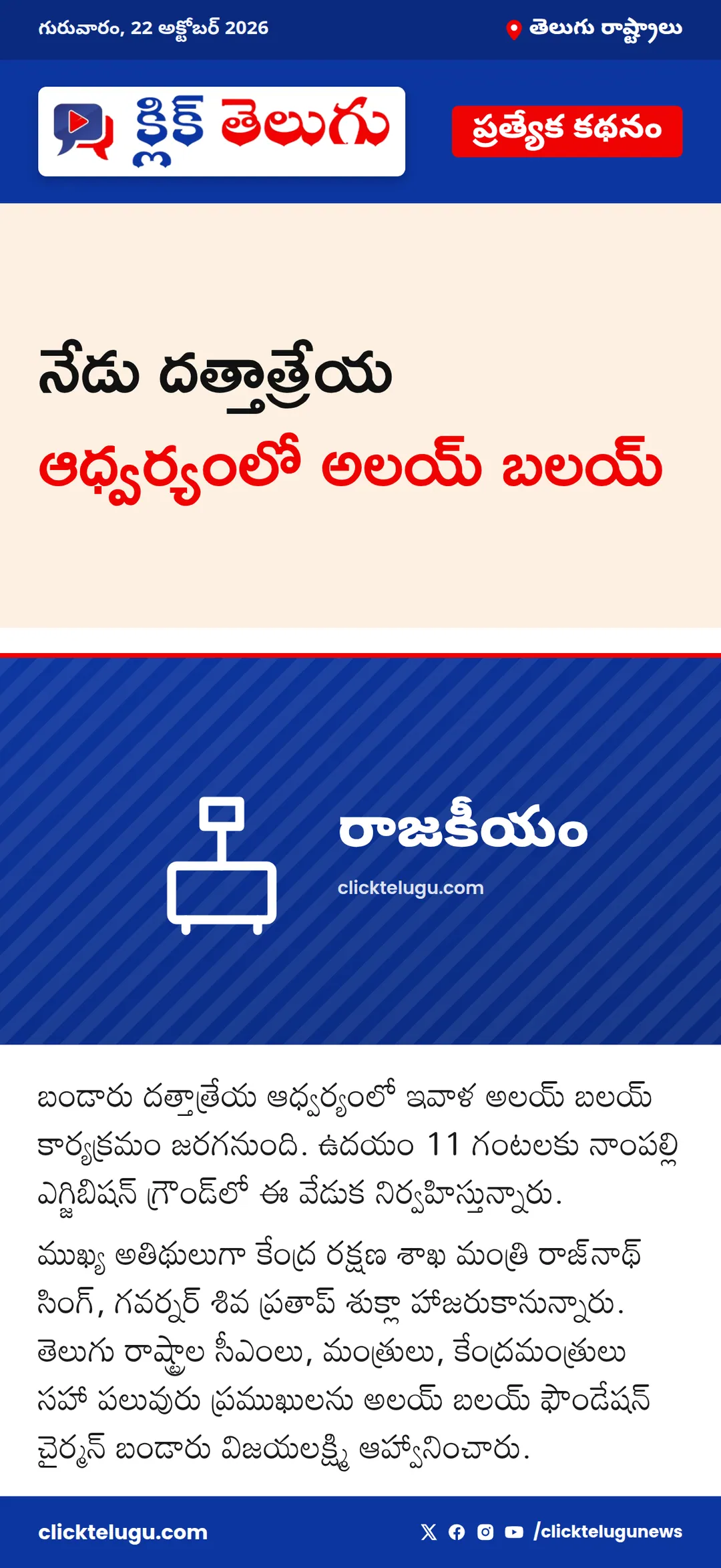 నేడు దత్తాత్రేయ ఆధ్వర్యంలో అలయ్ బలయ్