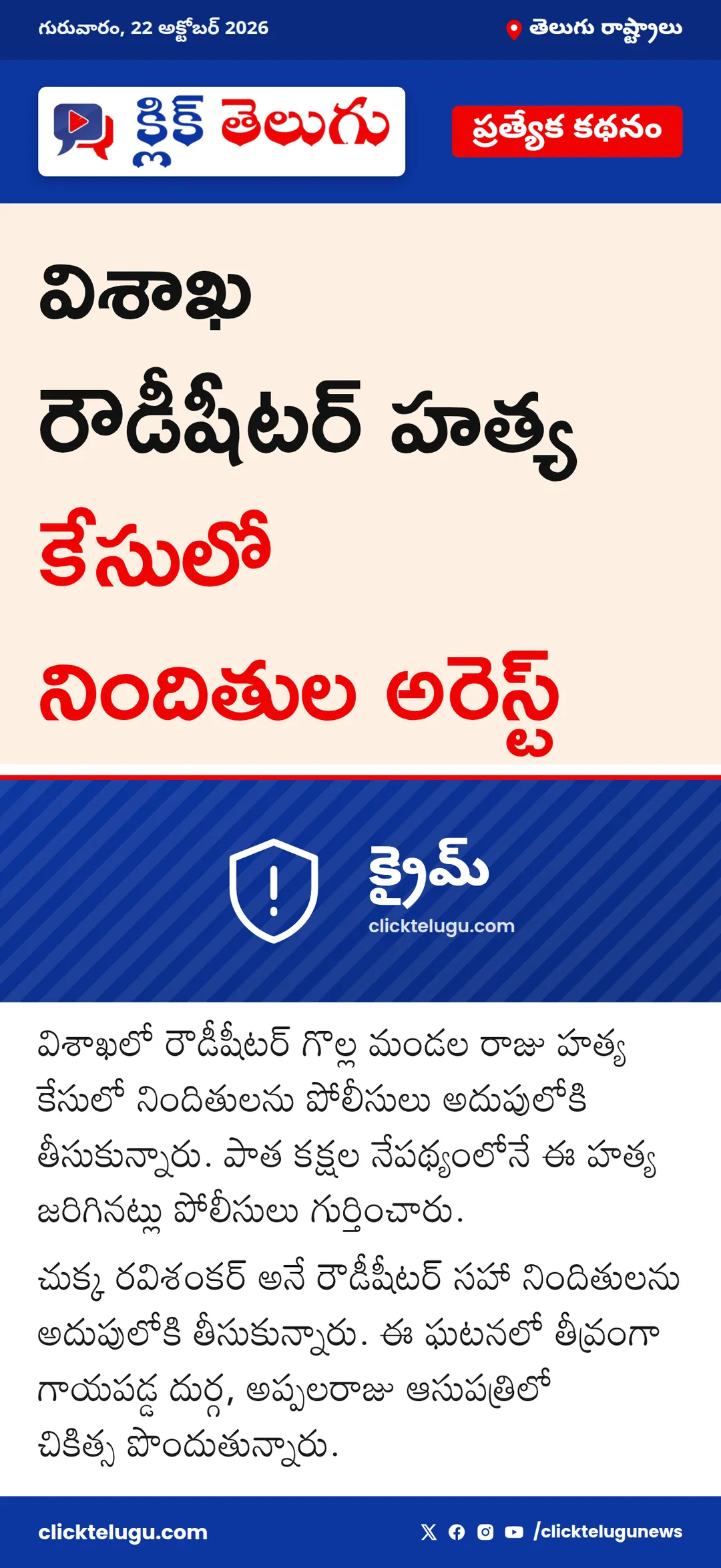 విశాఖ రౌడీషీటర్ హత్య కేసులో నిందితుల అరెస్ట్