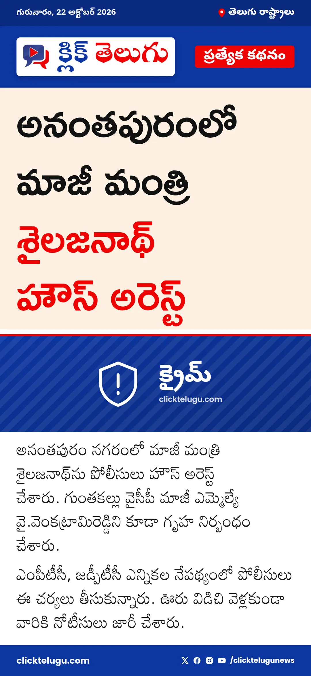 అనంతపురంలో మాజీ మంత్రి శైలజనాథ్ హౌస్ అరెస్ట్
