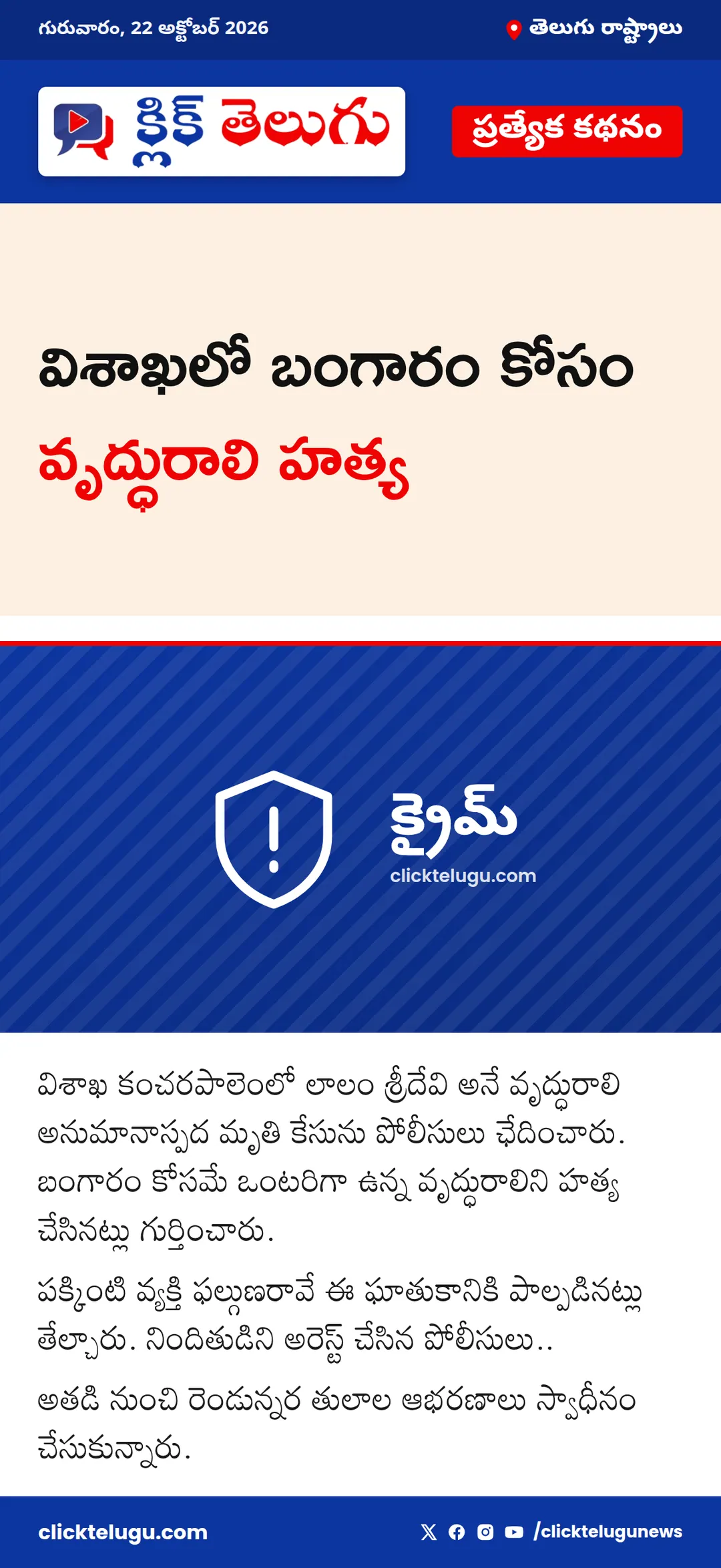 విశాఖలో బంగారం కోసం వృద్ధురాలి హత్య