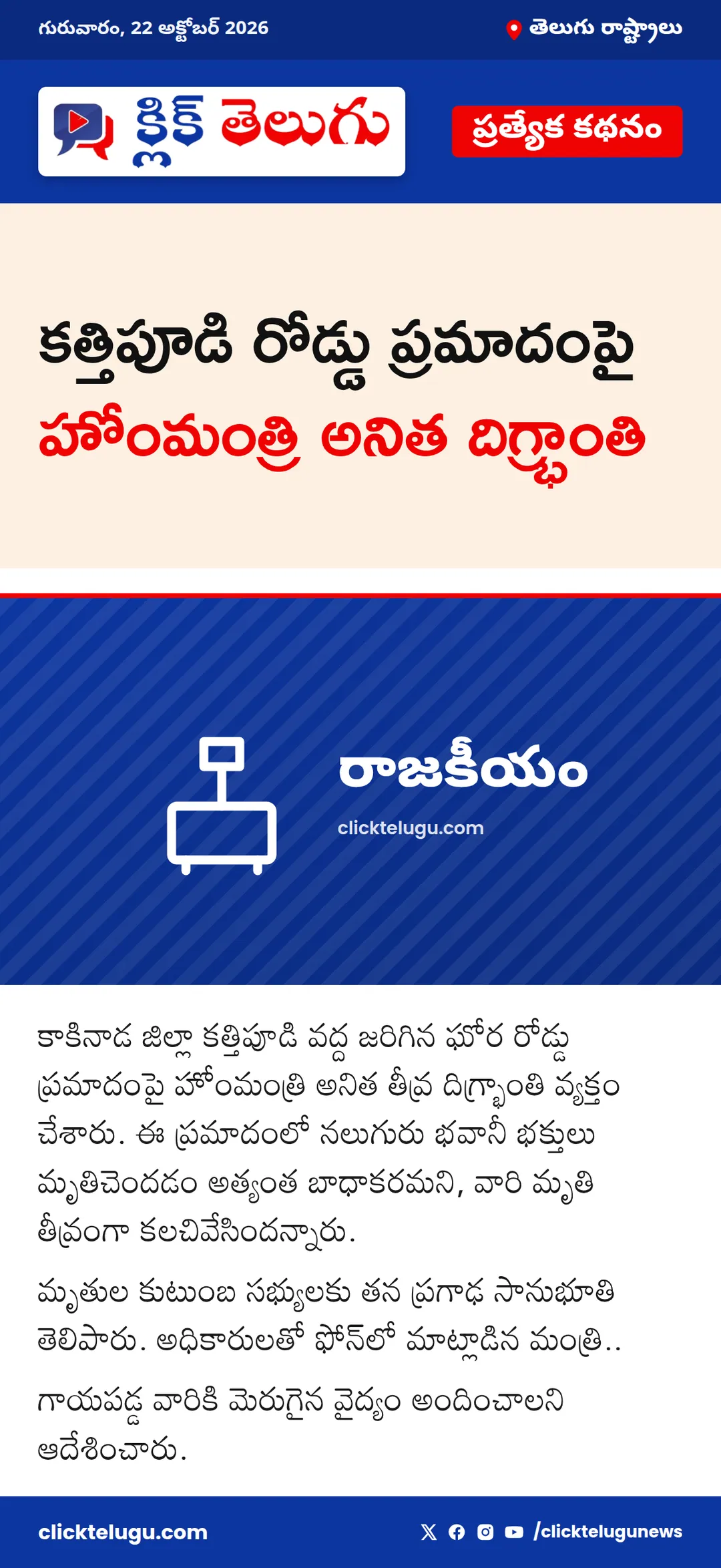 కత్తిపూడి రోడ్డు ప్రమాదంపై హోంమంత్రి అనిత దిగ్భ్రాంతి