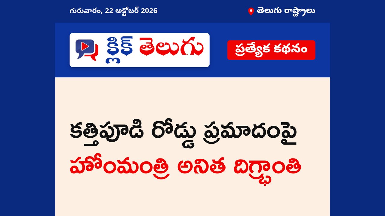 కత్తిపూడి రోడ్డు ప్రమాదంపై హోంమంత్రి అనిత దిగ్భ్రాంతి