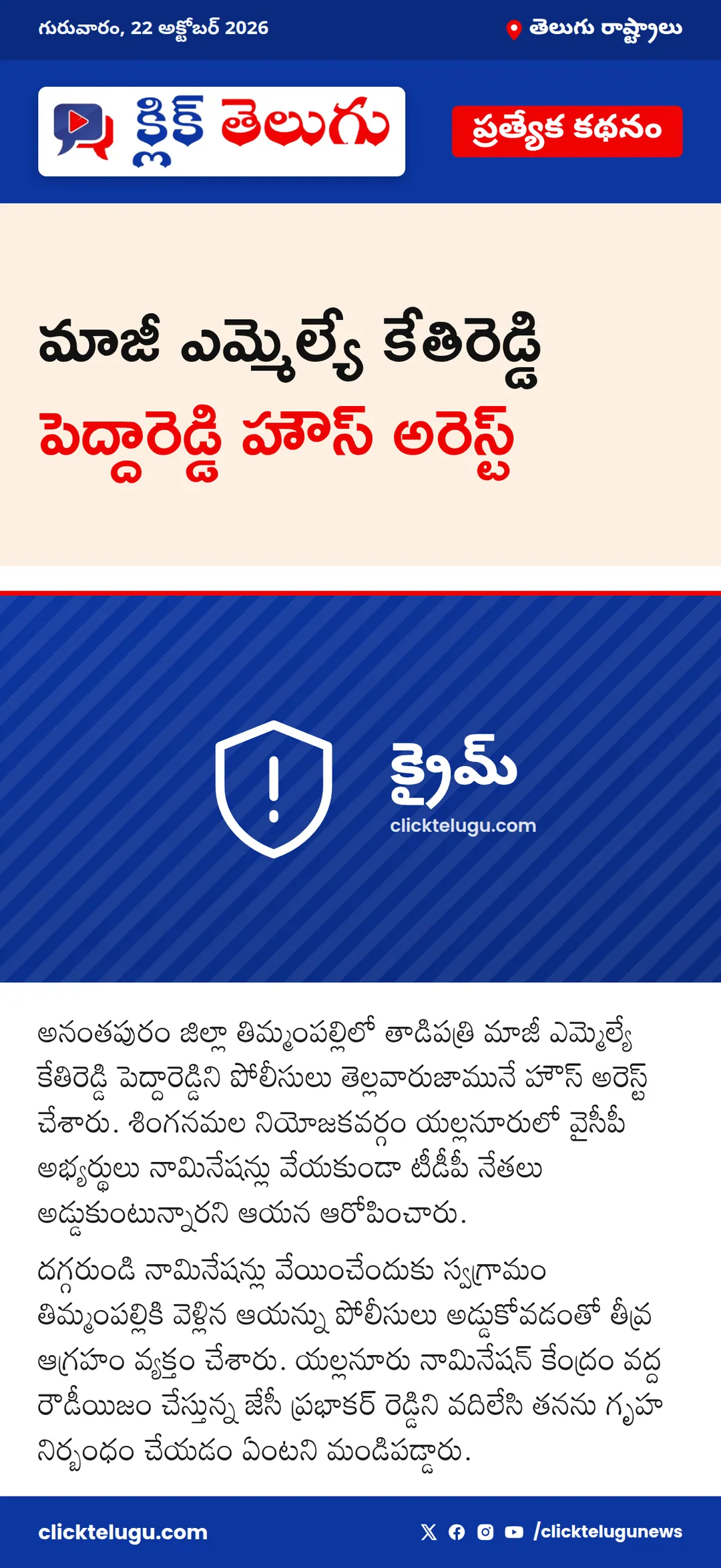 మాజీ ఎమ్మెల్యే కేతిరెడ్డి పెద్దారెడ్డి హౌస్ అరెస్ట్