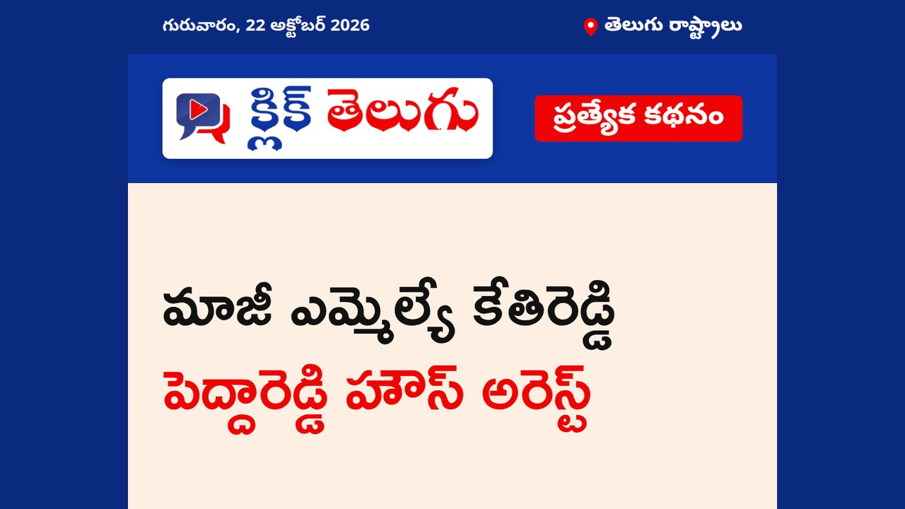 మాజీ ఎమ్మెల్యే కేతిరెడ్డి పెద్దారెడ్డి హౌస్ అరెస్ట్