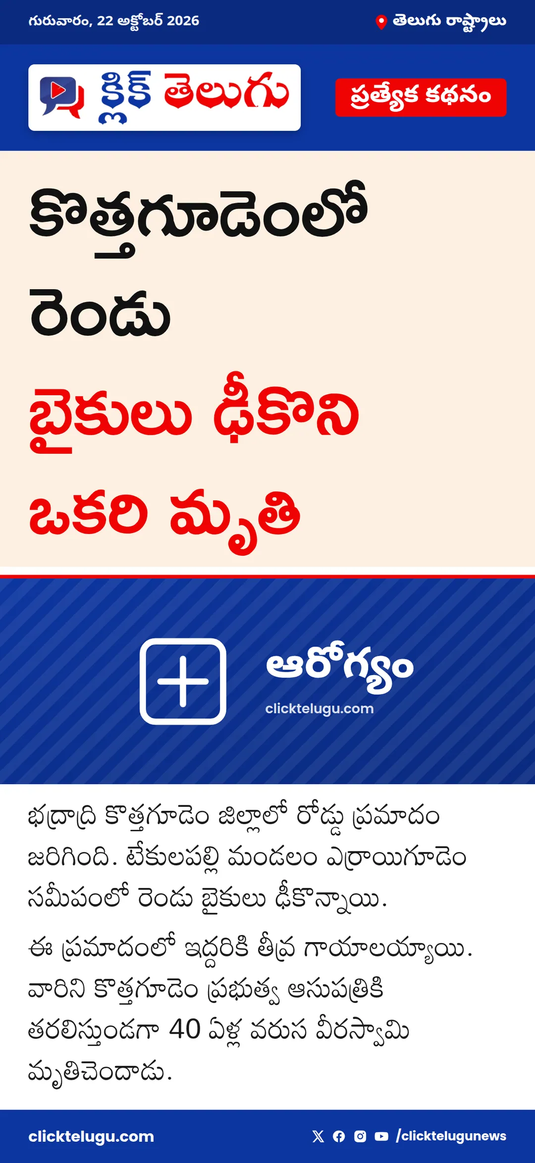 కొత్తగూడెంలో రెండు బైకులు ఢీకొని ఒకరి మృతి