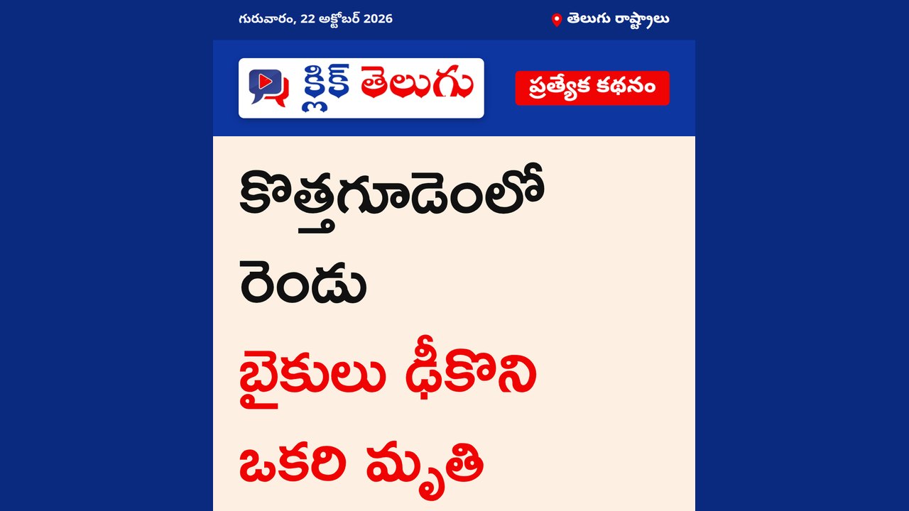 కొత్తగూడెంలో రెండు బైకులు ఢీకొని ఒకరి మృతి