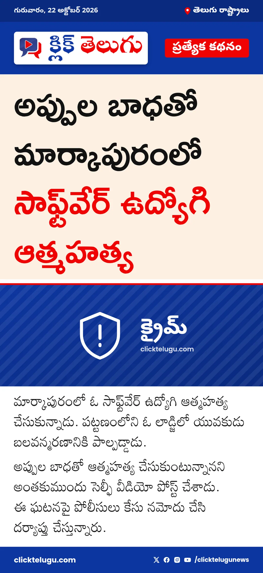 మార్కాపురంలో సాఫ్ట్‌వేర్ ఉద్యోగి ఆత్మహత్య