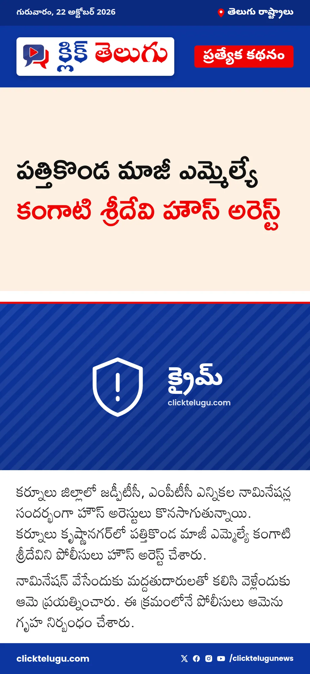 పత్తికొండ మాజీ ఎమ్మెల్యే కంగాటి శ్రీదేవి హౌస్ అరెస్ట్