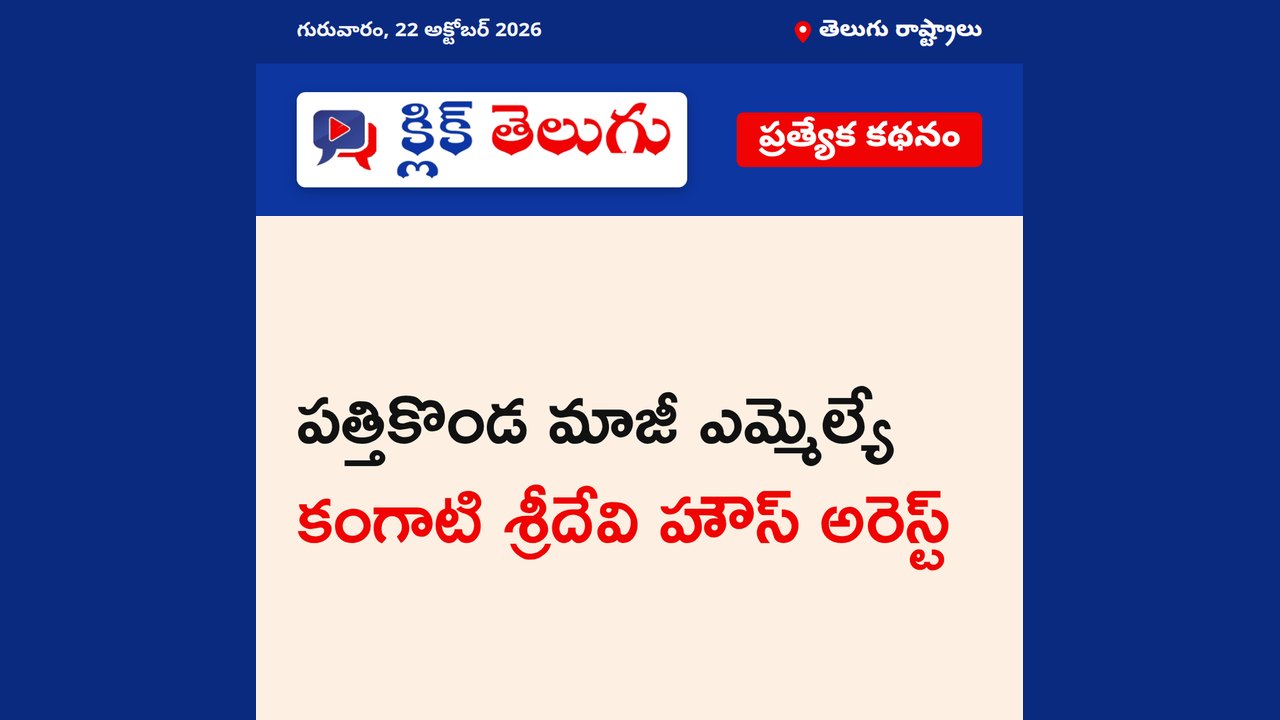 పత్తికొండ మాజీ ఎమ్మెల్యే కంగాటి శ్రీదేవి హౌస్ అరెస్ట్