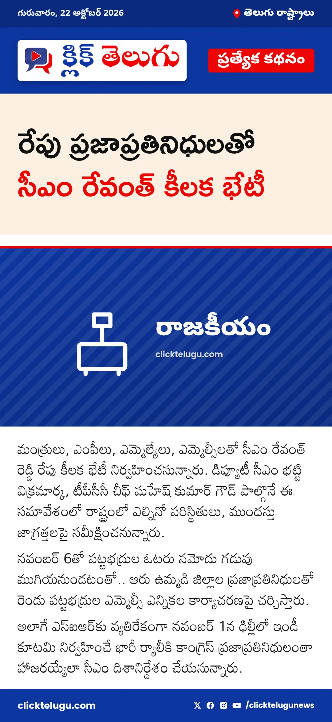 రేపు ప్రజాప్రతినిధులతో సీఎం రేవంత్ కీలక భేటీ