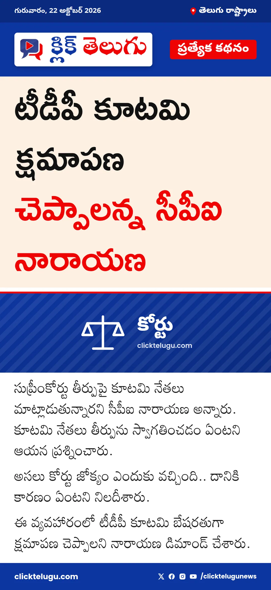 టీడీపీ కూటమి క్షమాపణ చెప్పాలన్న సీపీఐ నారాయణ