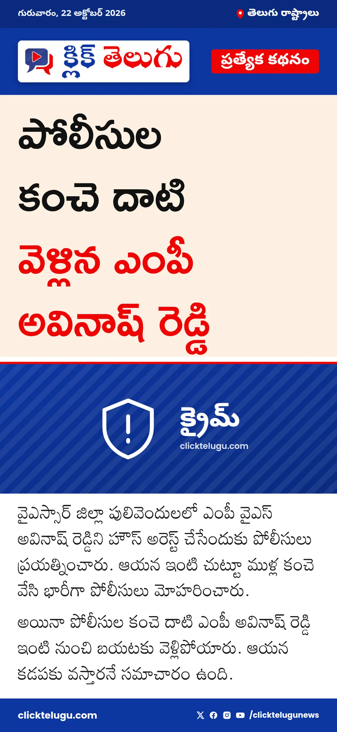 పోలీసుల కంచె దాటి వెళ్లిన ఎంపీ అవినాష్ రెడ్డి