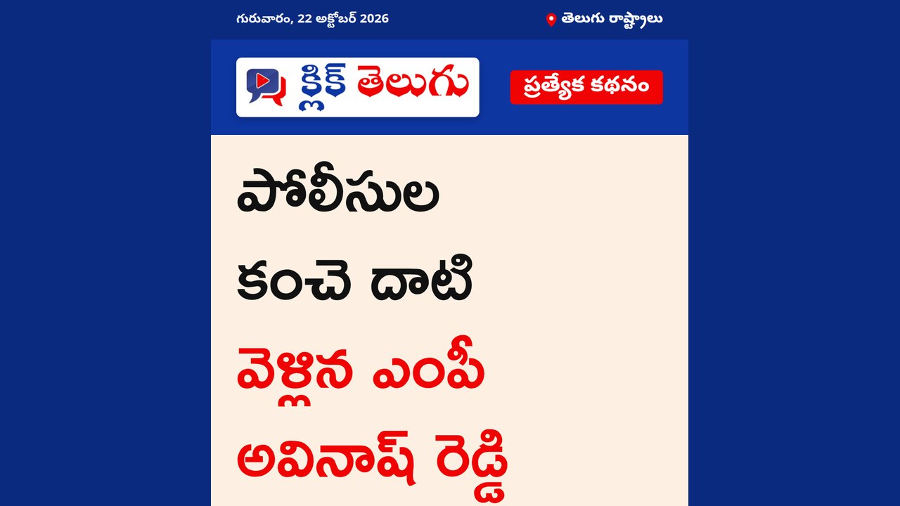 పోలీసుల కంచె దాటి వెళ్లిన ఎంపీ అవినాష్ రెడ్డి