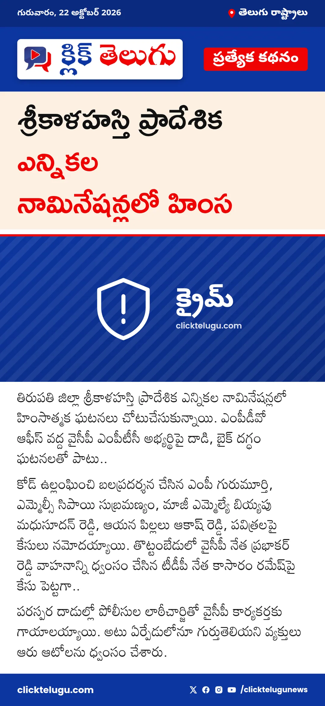 శ్రీకాళహస్తి ప్రాదేశిక ఎన్నికల నామినేషన్లలో హింస